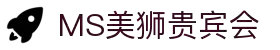 MS - 美狮贵宾会·官方(中国)